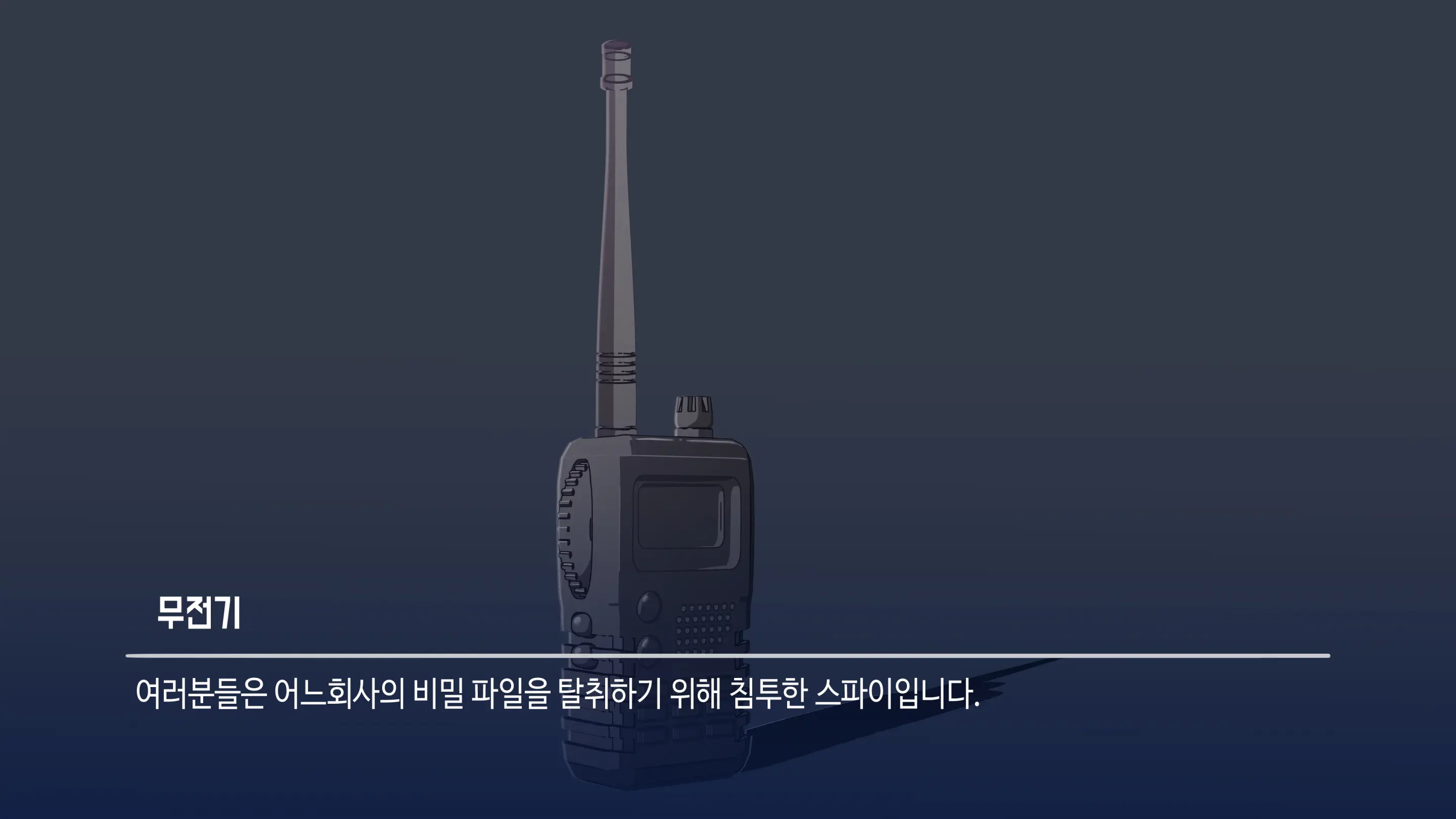 대딸출 Ep.1 스파이의 임무